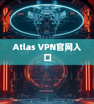 Atlas VPN官网入口