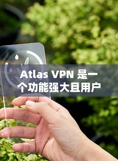 Atlas VPN 是一个功能强大且用户友好的虚拟专用网络（VPN）服务提供商，旨在为用户提供安全、快速和可靠的网络连接。以下是Atlas VPN的主要功能介绍