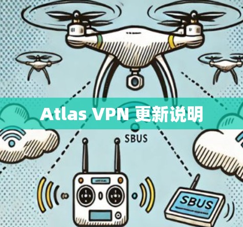 Atlas VPN 更新说明
