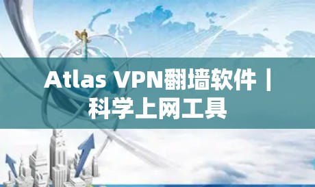 Atlas VPN翻墙软件|科学上网工具