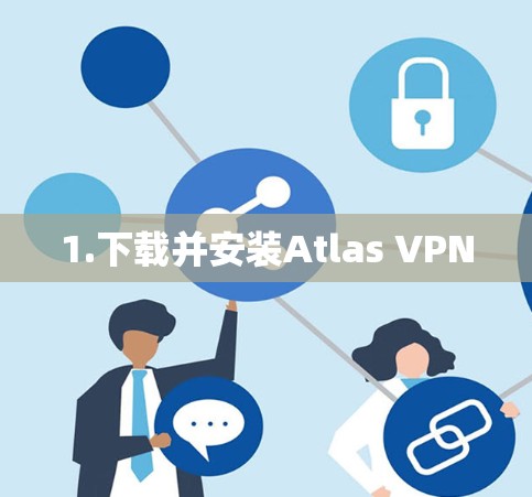 1.下载并安装Atlas VPN
