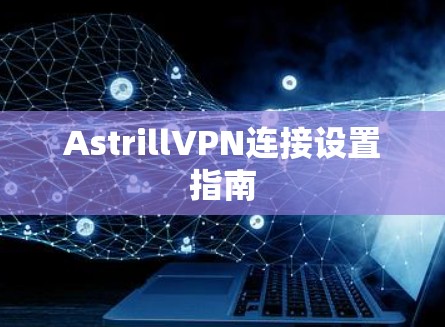 AstrillVPN连接设置指南