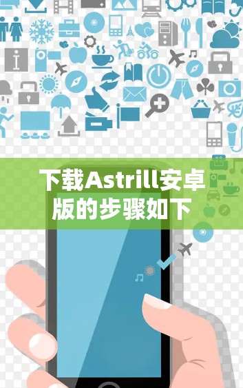 下载Astrill安卓版的步骤如下
