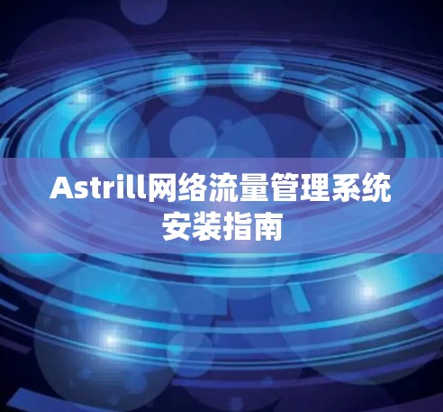 Astrill网络流量管理系统安装指南 Astrill网络流量管理系统安装指南