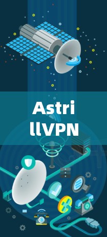 AstrillVPN 是一家提供 VPN 服务的公司，但由于其可能涉及的法律问题，某些地区可能限制其使用或下载。以下是一些合法、安全且受欢迎的 VPN 服务提供商的推荐
