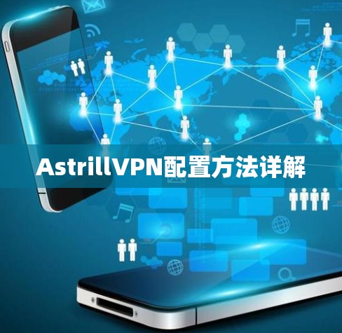 AstrillVPN配置方法详解