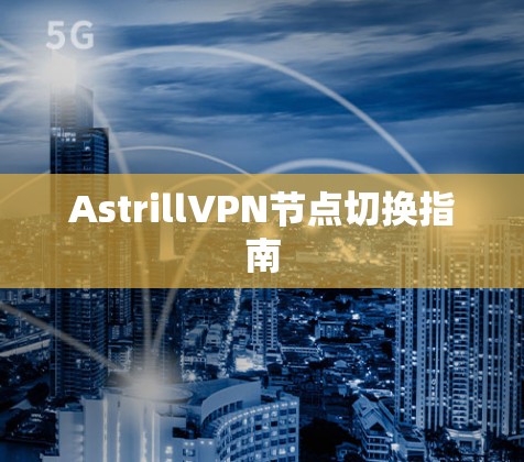 AstrillVPN节点切换指南
