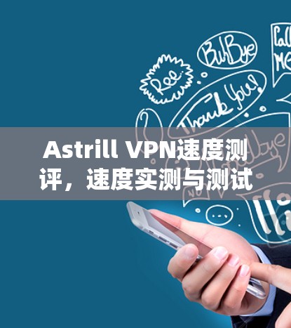 Astrill VPN速度测评,速度实测与测试分析 Astrill VPN速度测评,速度实测与测试分析