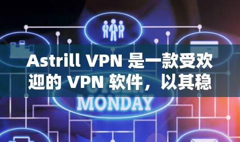 Astrill VPN 是一款受欢迎的 VPN 软件,以其稳定连接和快速速度而闻名。以下是对 Astrill VPN 的详细分析和总结 Astrill VPN 是一款受欢迎的 VPN 软件,以其稳定连接和快速速度而闻名。以下是对 Astrill VPN 的详细分析和总结
