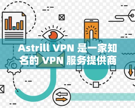 Astrill VPN 是一家知名的 VPN 服务提供商,提供高效的隐私保护和安全连接。以下是一些关于 Astrill VPN 的推荐排名和相关信息 Astrill VPN 是一家知名的 VPN 服务提供商,提供高效的隐私保护和安全连接。以下是一些关于 Astrill VPN 的推荐排名和相关信息