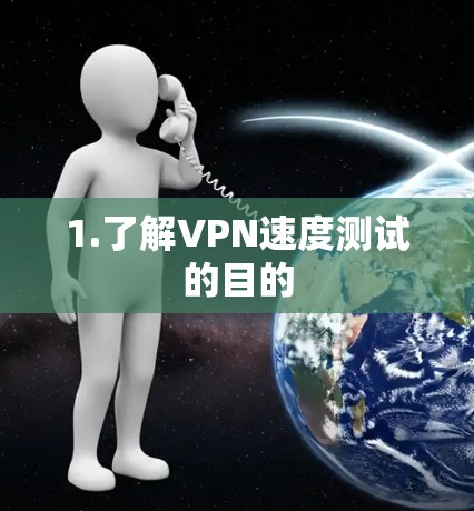 1.了解VPN速度测试的目的