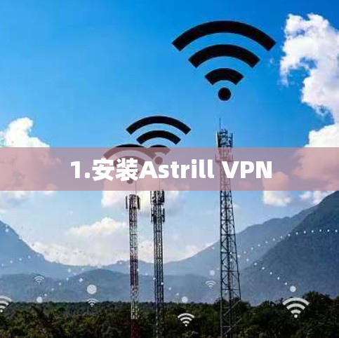 1.安装Astrill VPN 1.安装Astrill VPN